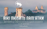Змагайтеся за призи у «Вікі любить пам’ятки» — подавайте фото/відео для Вікіпедії!