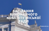 Засідання виконавчого комітету міської ради відбудеться 20 вересня 2023 року (порядок денний)