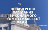 Позачергове засідання виконавчого комітету міської ради відбудеться 21 вересня 2023 року (порядок денний)