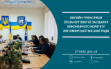Онлайн-трансляція позачергового засідання виконавчого комітету Житомирської міської ради 21.09.2023