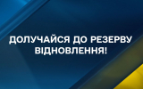 Долучайтесь до резерву відновлення!