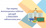 Про мережу житомирських освітніх закладів  у  2023/2024 навчальному році