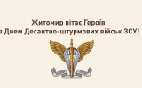 Житомир вітає Героїв з Днем Десантно-штурмових військ ЗСУ!