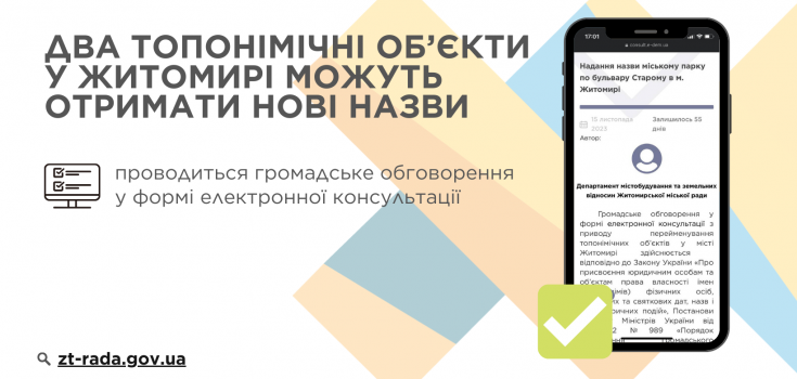Два топонімічні об’єкти у Житомирі можуть отримати нові назви. Розпочалося громадське обговорення у формі електронної  консультації