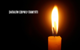 Всеукраїнська акція “Запали свічку”  