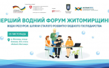 У Житомирі 29 листопада 2023 року відбудеться Перший водний форум Житомирщини