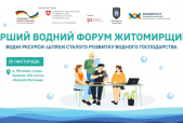 У Житомирі 29 листопада 2023 року відбудеться Перший водний форум Житомирщини