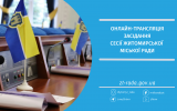 Онлайн-трансляція 40 сесії Житомирської міської ради 11.04.2024