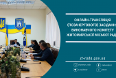 Онлайн-трансляція позачергового засідання виконавчого комітету Житомирської міської ради 31.05.2024