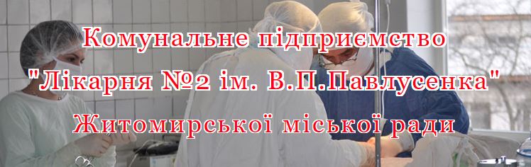 КП «Лікарня №2 ім.В.П. Павлусенка» Житомирської міської ради