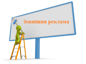 Актуальна інформація про розміщення засобів зовнішньої реклами, інформаційних засобів та малих архітектурних форм у Житомирі