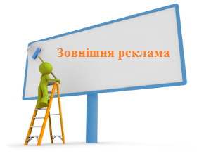 Актуальна інформація про розміщення засобів зовнішньої реклами, інформаційних засобів та малих архітектурних форм у  Житомирі