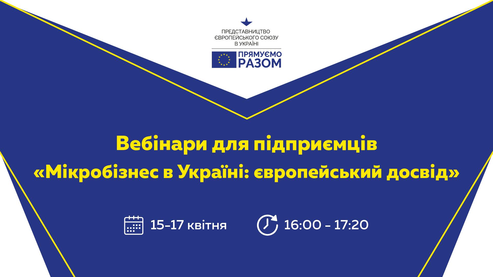 Вебінари для підприємців від Представництва ЄС «Мікробізнес в Україні: Європейський досвід»