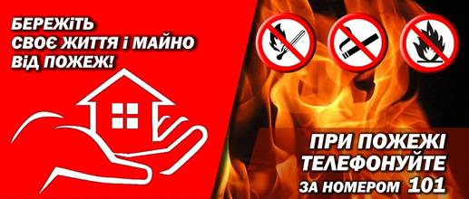 Як вберегти власне життя та оселю від вогню