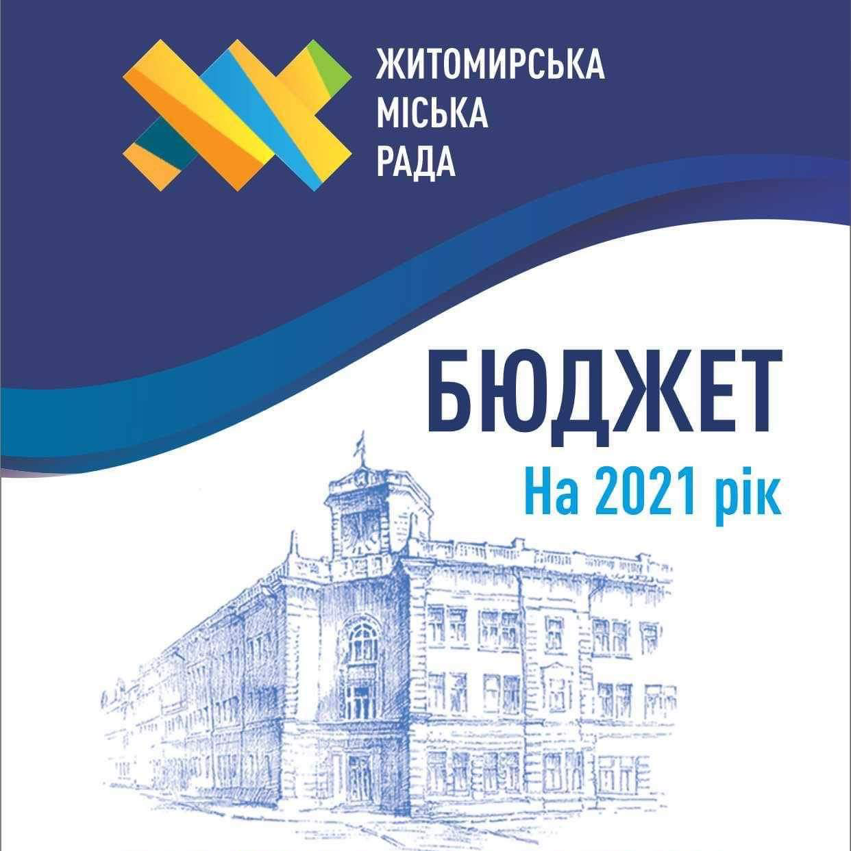 Проєкт бюджету Житомирської міської територіальної громади на 2021 рік