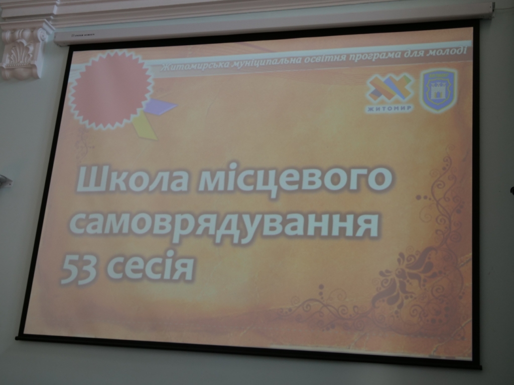 У Житомирі відбулося відкриття 53-ої сесії Школи місцевого самоврядування