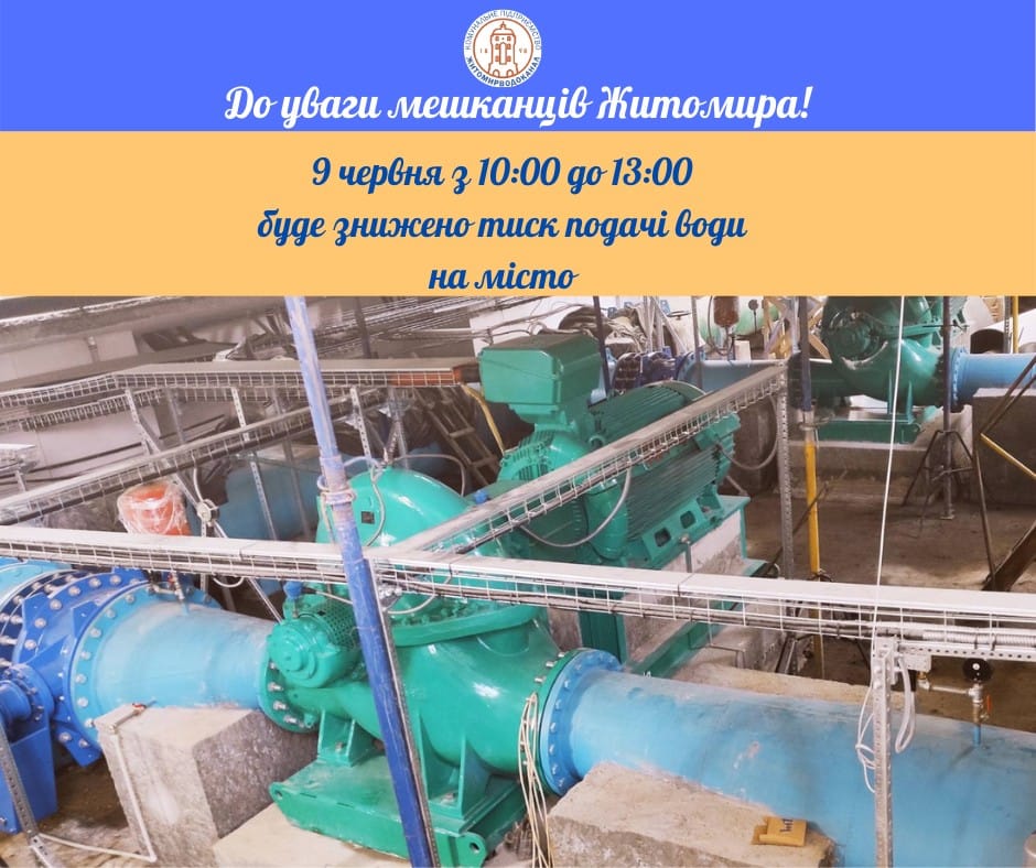 До уваги житомирян! 9 червня з 10:00 до 13:00 буде знижено тиск подачі води