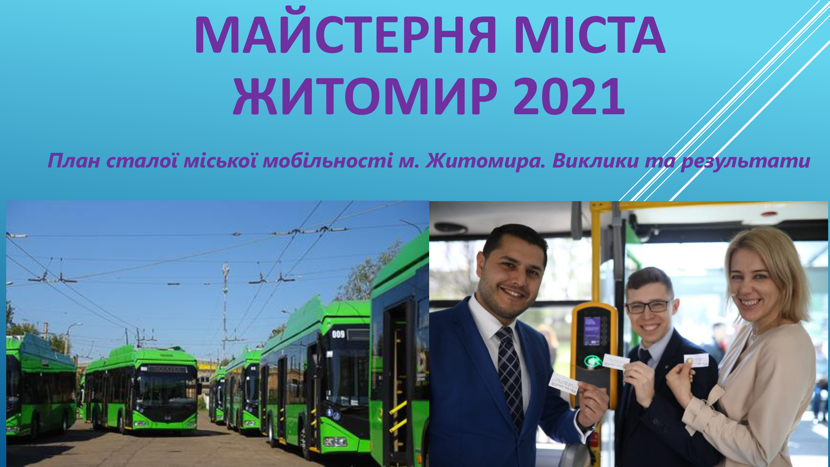 План сталої міської мобільності Житомира:  результати та виклики 