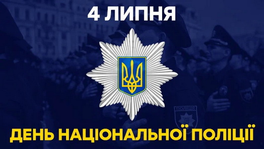 Вітання міського голови Сергія Сухомлина  з  Днем Національної поліції України