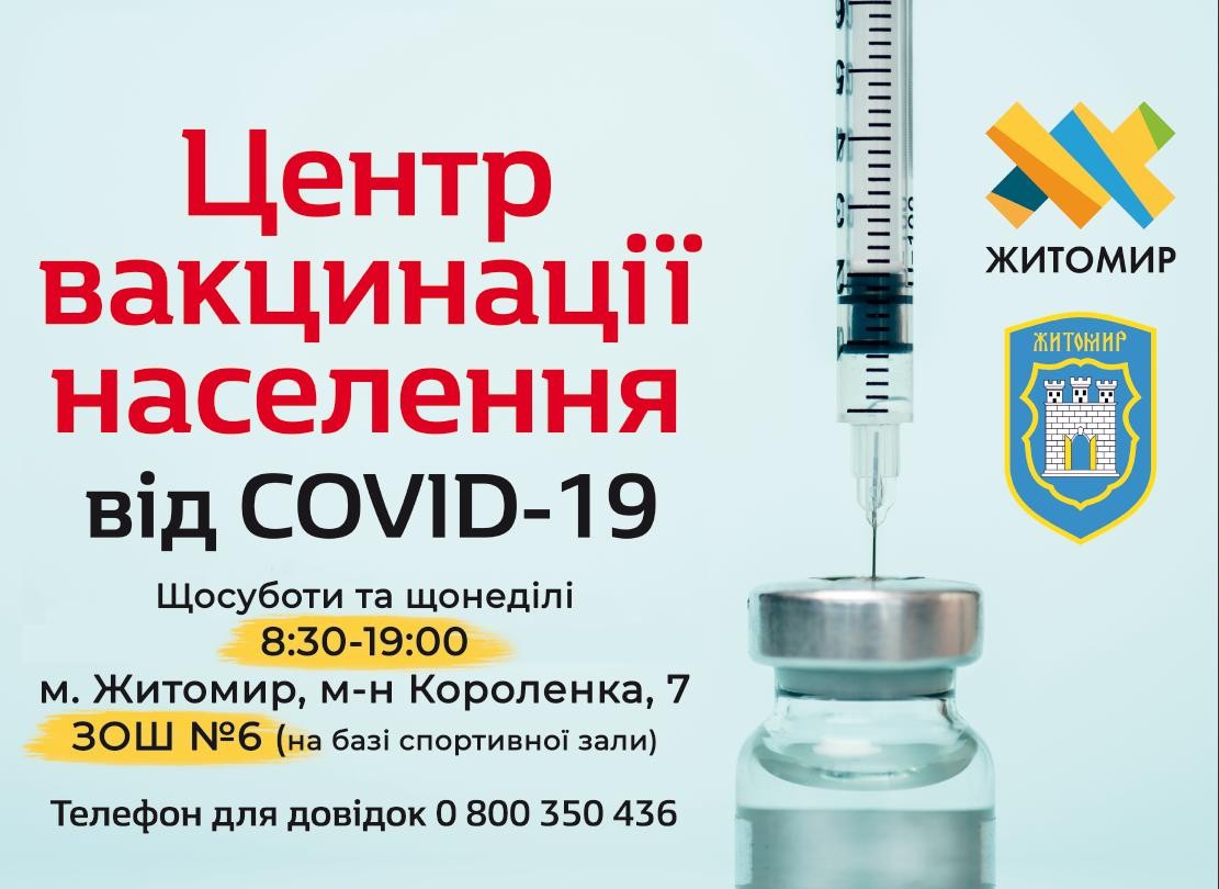 У Житомирі Центр вакцинації провів щеплення від COVID-19  ще 1254 особам