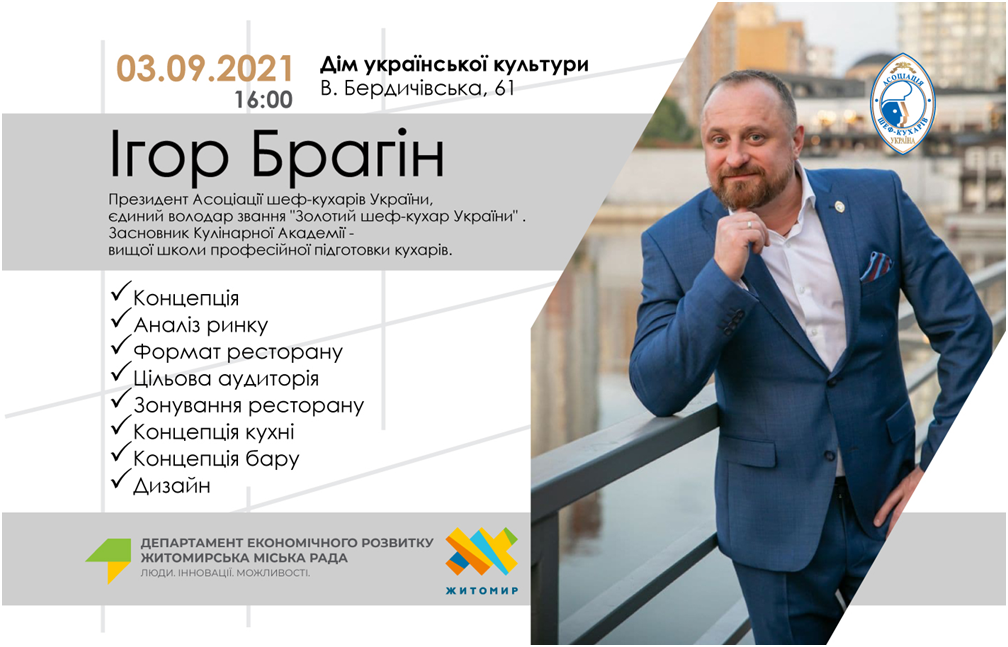 Запрошуємо представників бізнес спільноти HoReCa (ресторації) на зустріч із Ігорем Брагіним