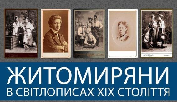 У Житомирі відкрито  фотовиставку «Житомиряни у світлописах XIX століття»