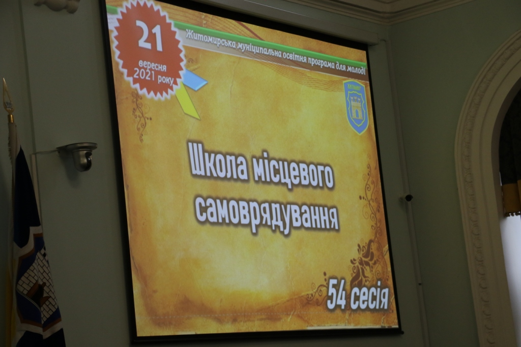 У Житомирі розпочала роботу 54-та сесія «Школи місцевого самоврядування»