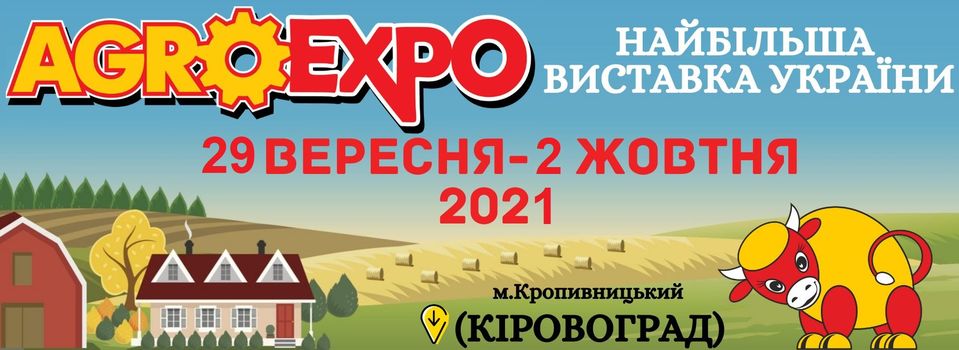 29 вересня – 02 жовтня 2021 ІХ Міжнародна агропромислова виставка з польовою демонстрацією техніки та технологій “АгроЕкспо-2021”