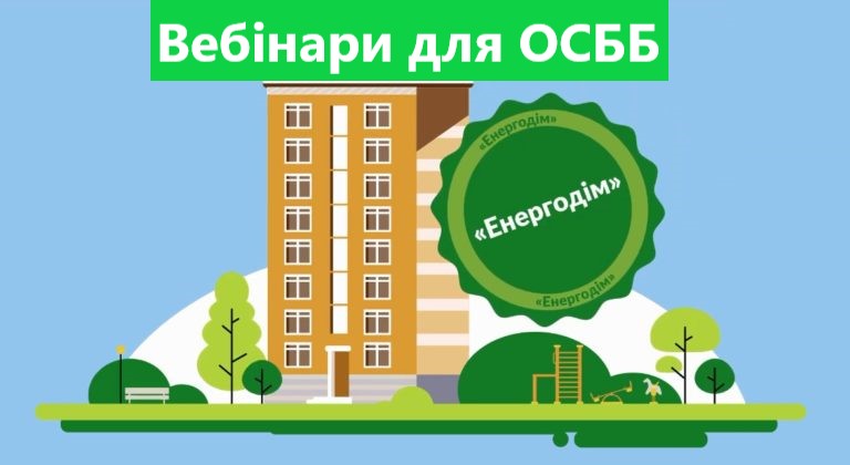 У жовтні для ОСББ заплановано онлайн навчання по Програмі «Енергодім»