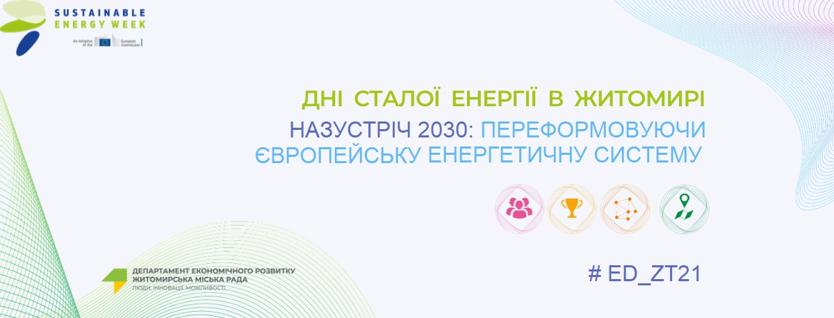 Упродовж 12 днів  у Житомирі триватимуть «Дні сталої енергії-2021»