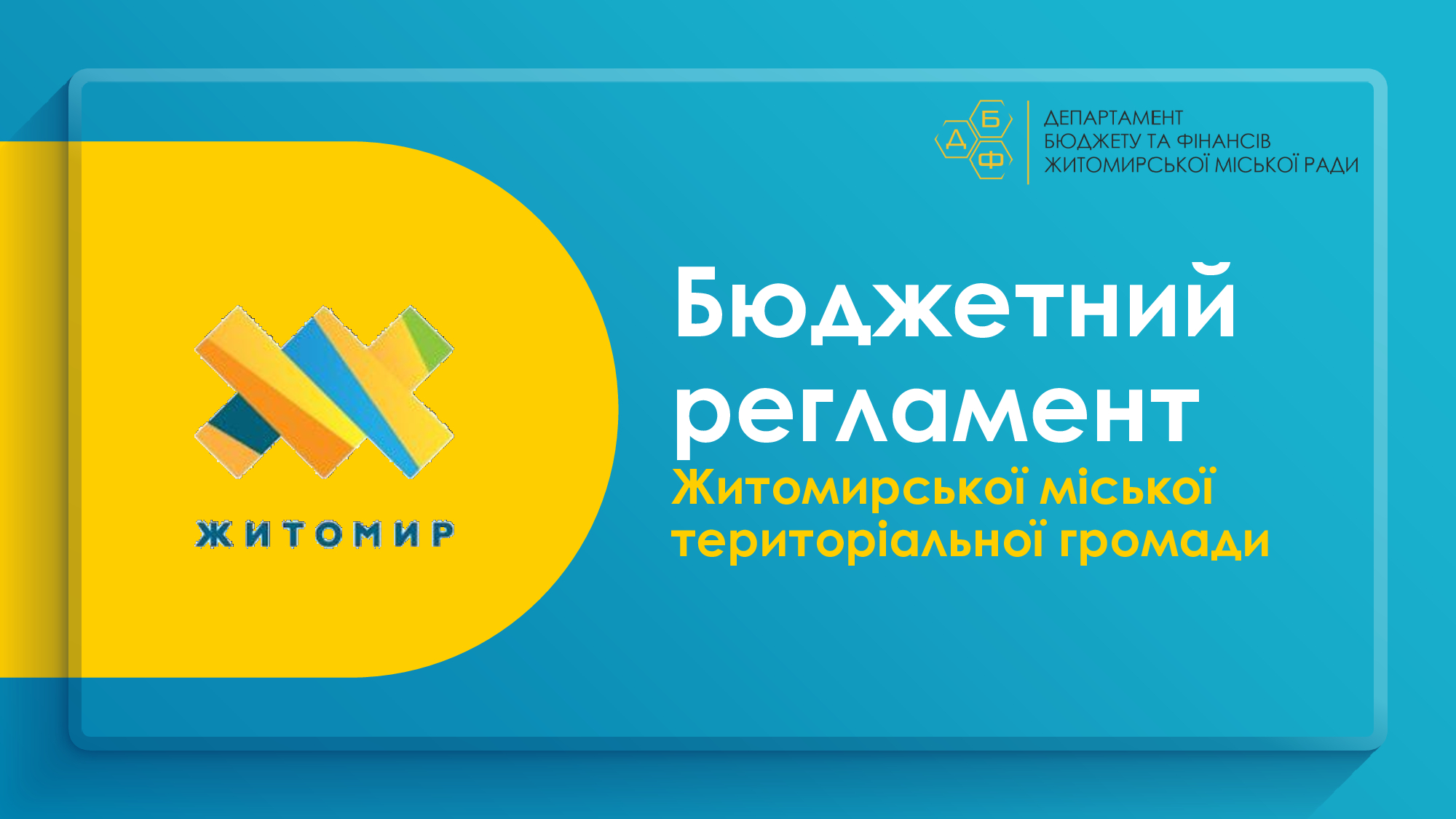 Бюджетний регламент – прозорість та участь громадян у бюджетному процесі