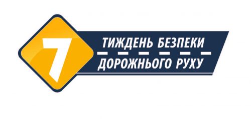 З 15 до 21 листопада  в Україні  відбуватиметься 2-й етап Тижня безпеки дорожнього руху