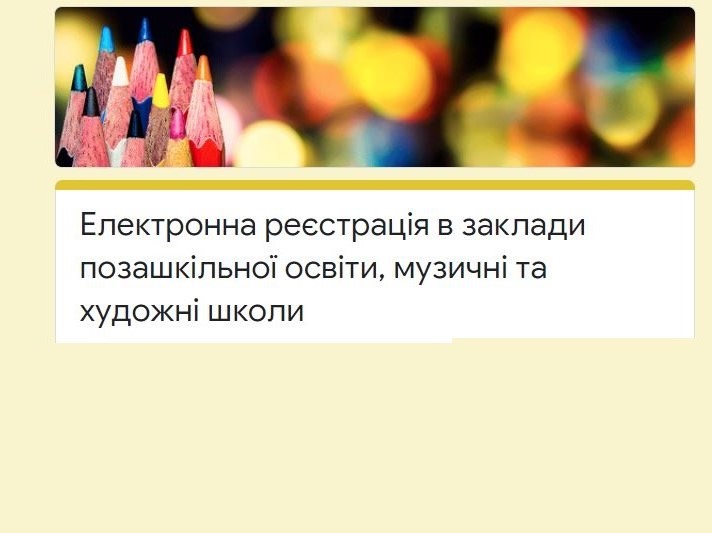 Електронна реєстрація в заклади позашкільної освіти, музичні та художні школи