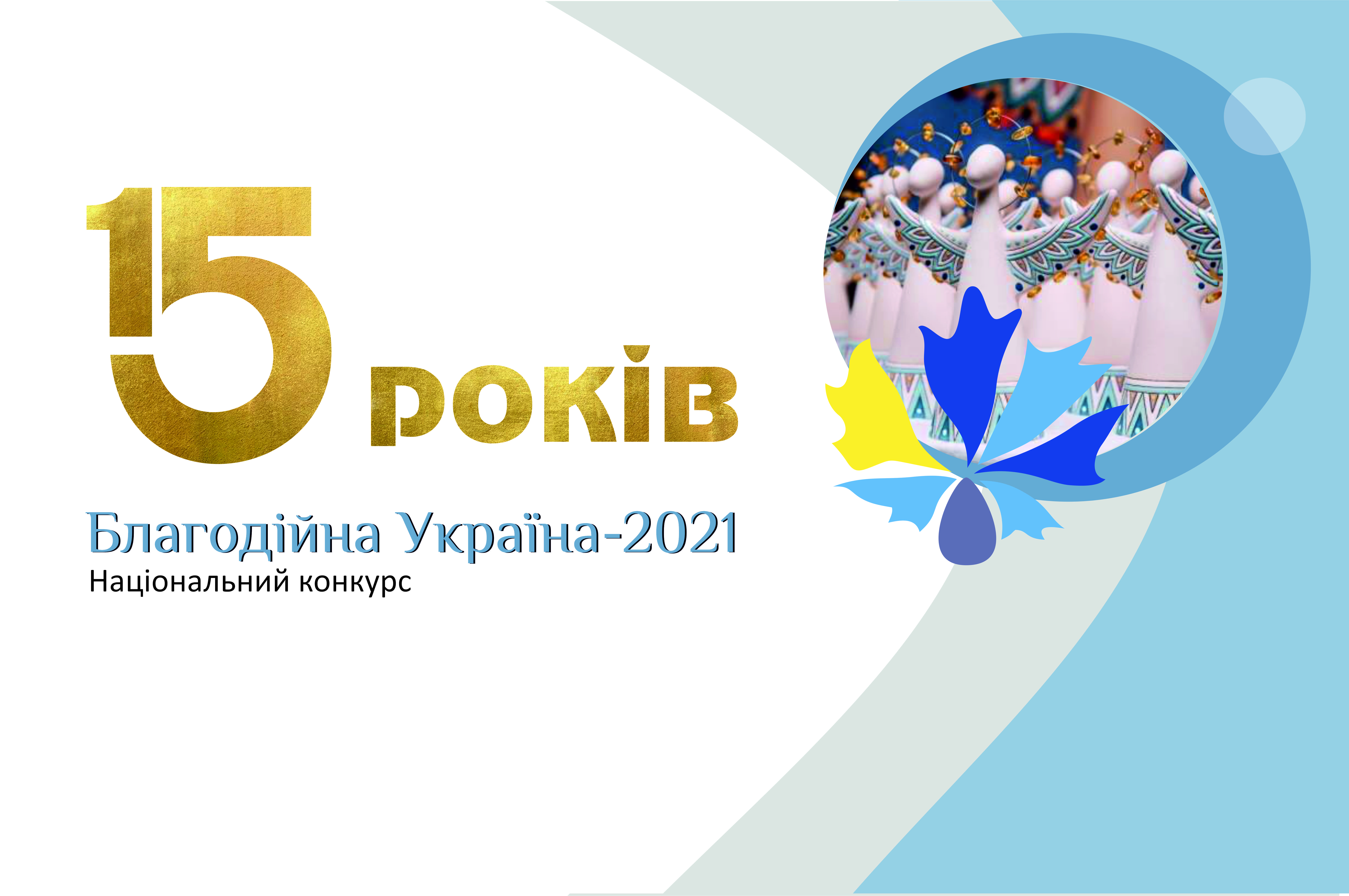 Оголошено прийом заявок для участі у національному конкурсі