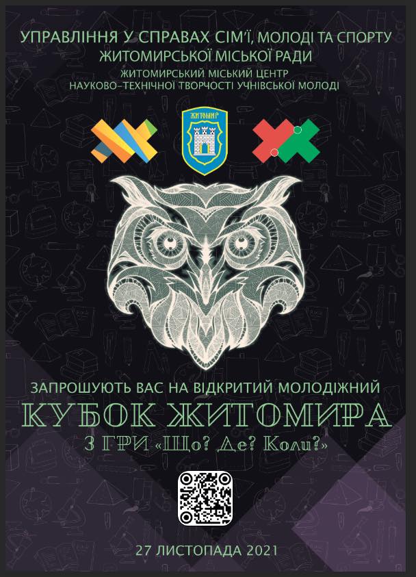 Молодь запрошують позмагатися за Кубок Житомира з гри «Що? Де? Коли?»