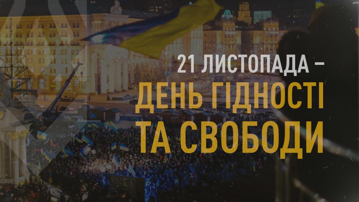 21 листопада - День Гідності та Свободи