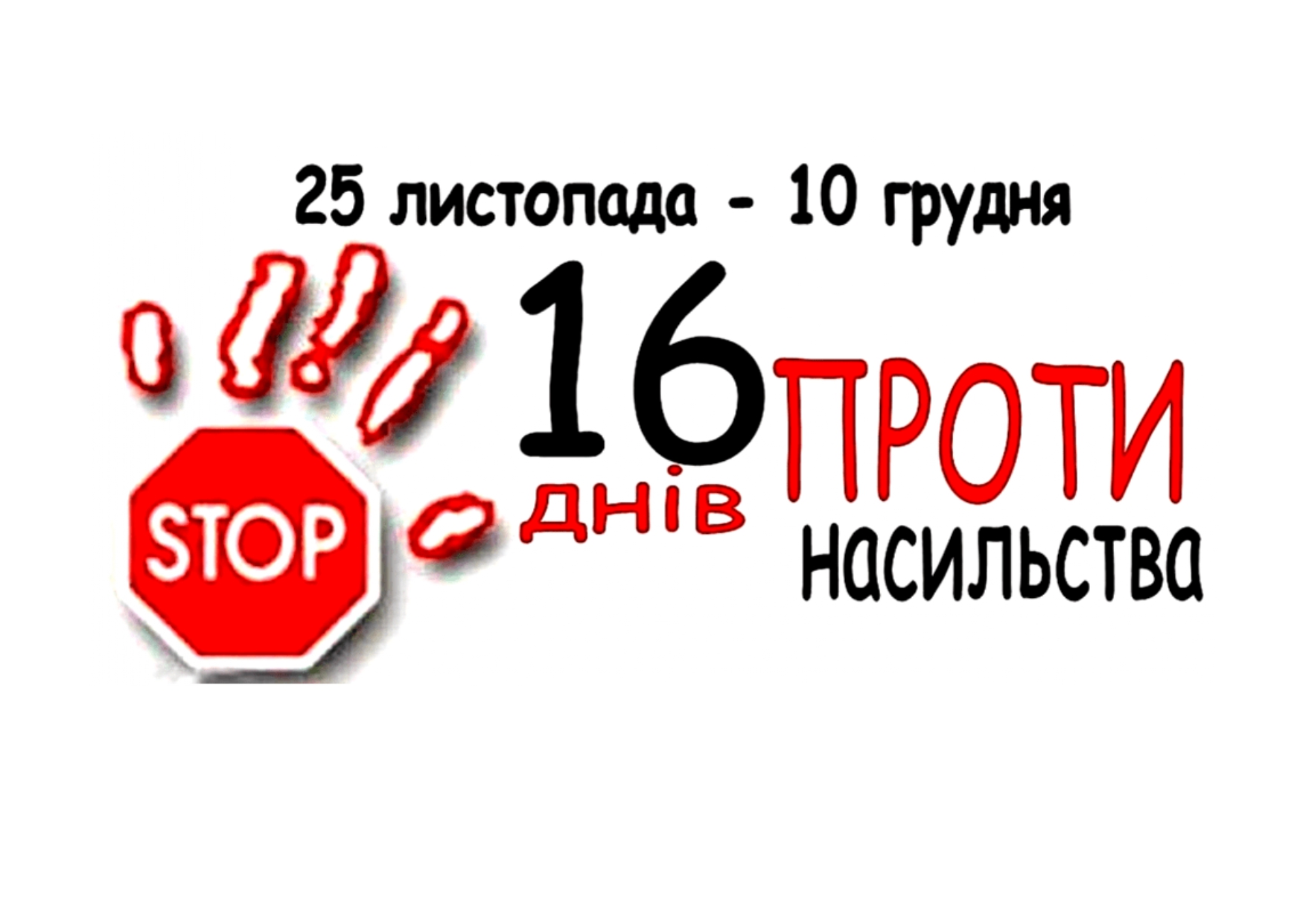 З початку року  понад 3 тисячі  житомирян зверталися до поліції  щодо вчинення домашнього насильства. У Житомирі стартує  Всеукраїнська акція  «16 днів проти насильства»