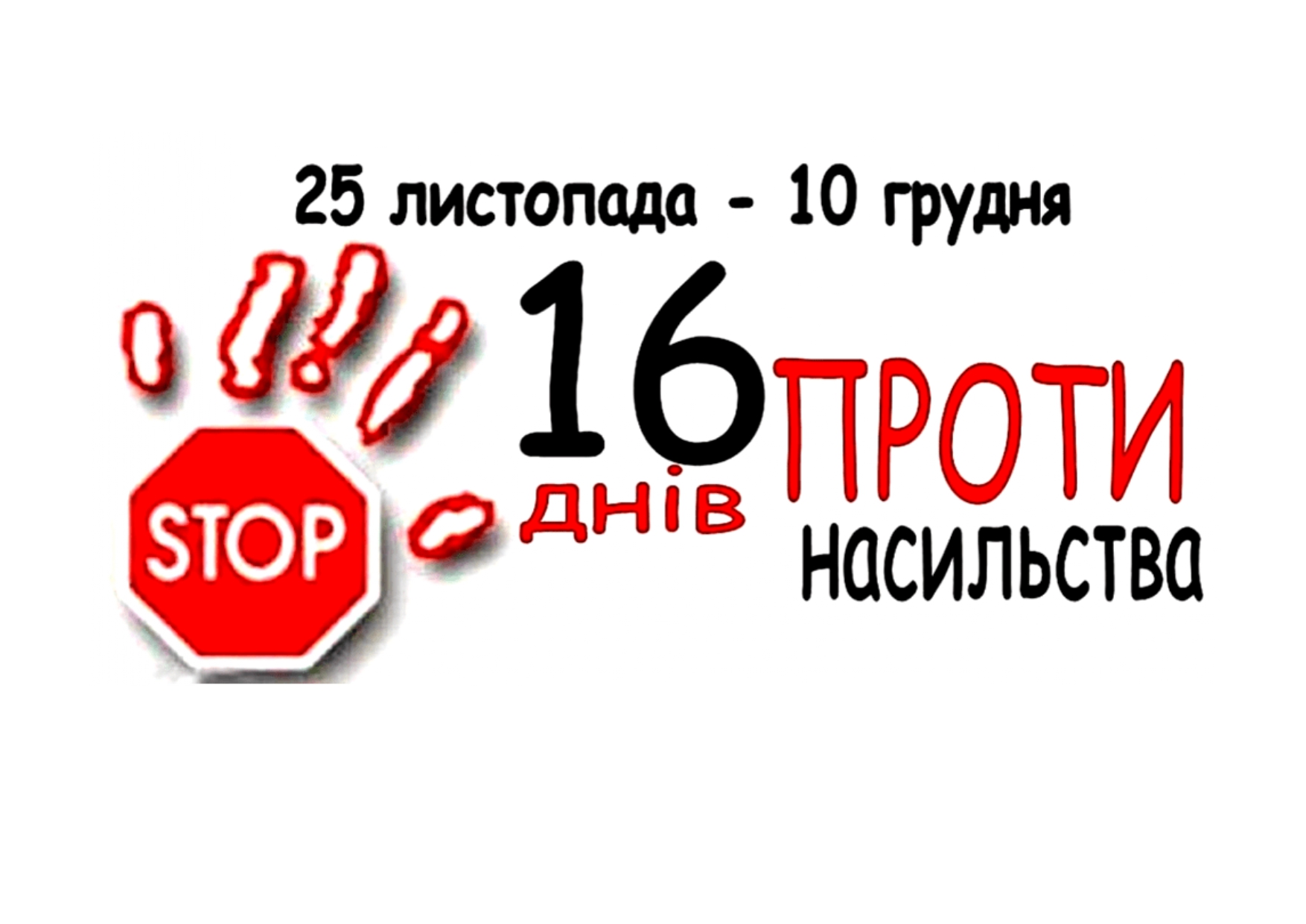З початку року понад 3 тисячі житомирян зверталися до поліції щодо вчинення домашнього насильства. У Житомирі стартує Всеукраїнська акція «16 днів проти насильства»