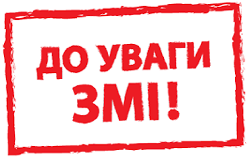 Увага! Акредитація представників ЗМІ