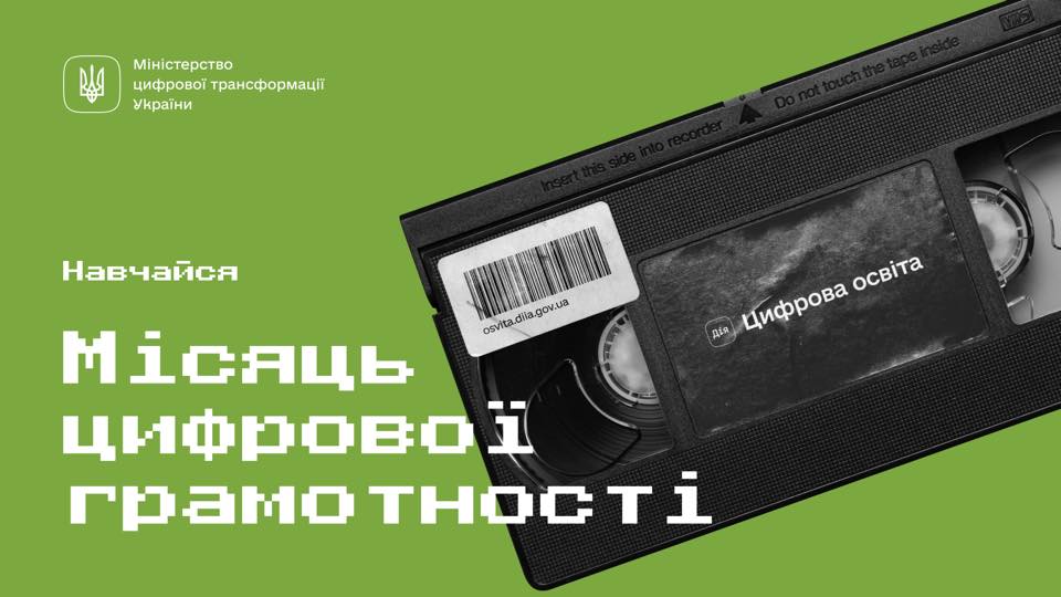 Місяць цифрової грамотності в Україні. Житомирян запрошують переглянути освітні серіали про кібербезпеку