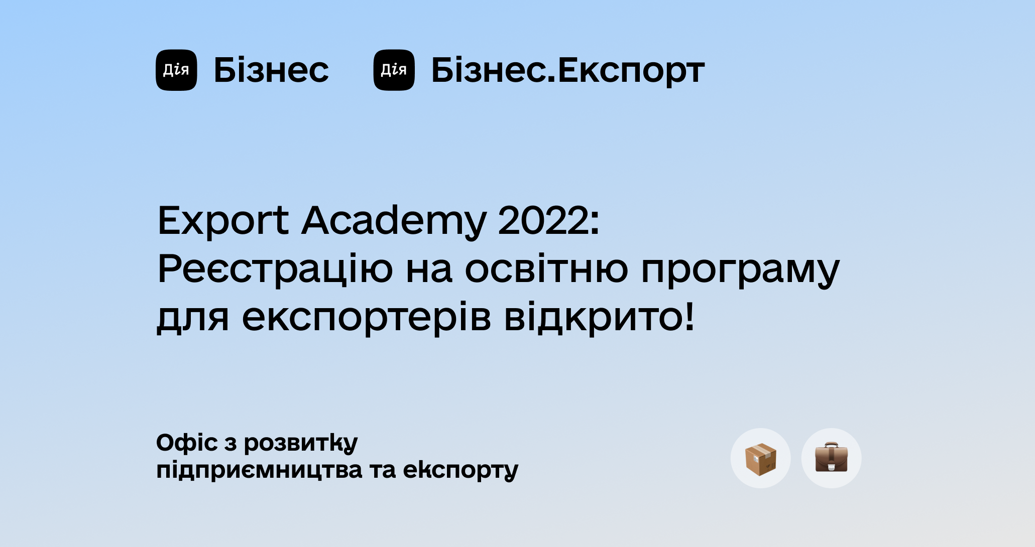 До уваги підприємців! Офіс з розвитку підприємництва та експорту запрошує на навчання