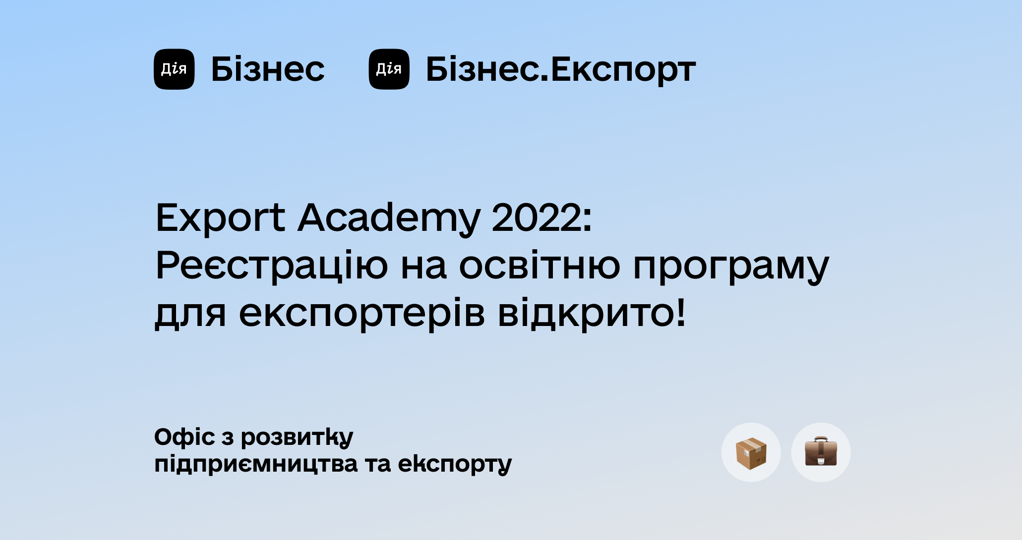 До уваги підприємців!  Офіс з розвитку підприємництва та експорту запрошує на навчання