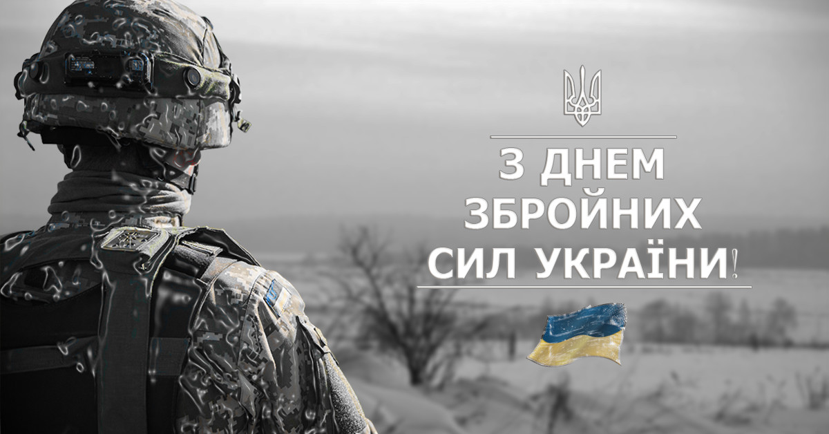 Вітання міського голови Сергія Сухомлина  з Днем Збройних Сил України