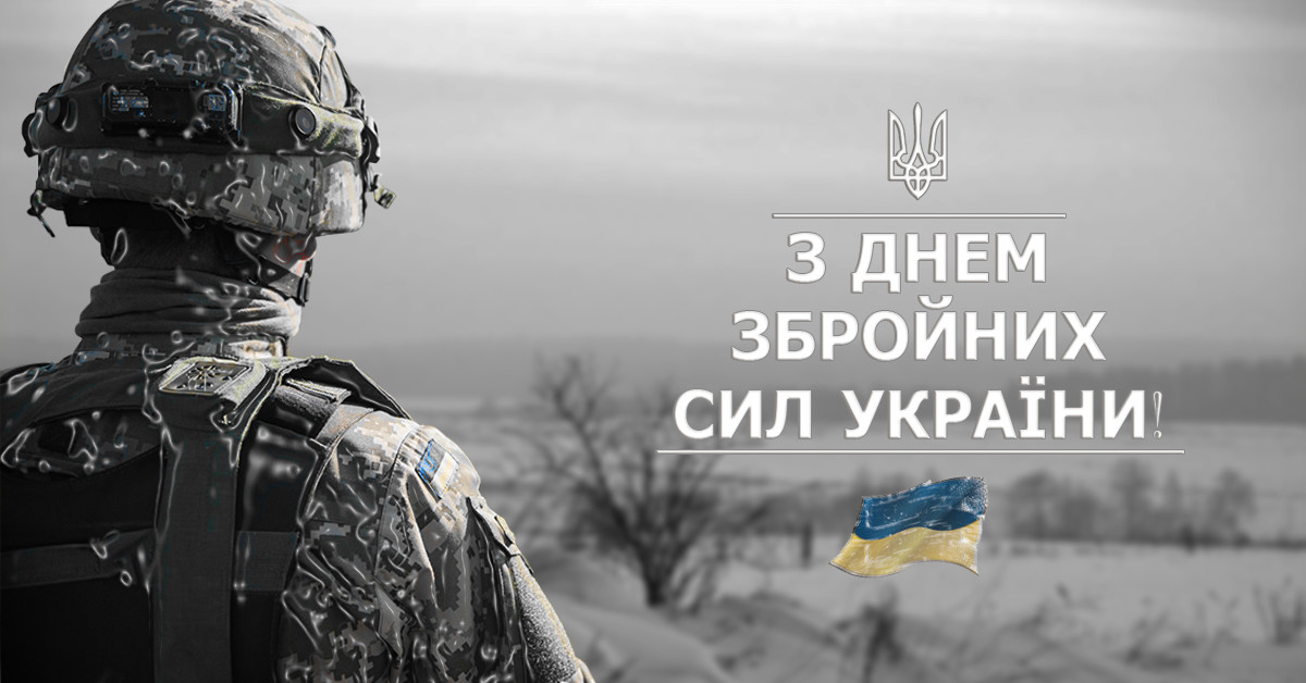 Вітання міського голови Сергія Сухомлина з Днем Збройних Сил України