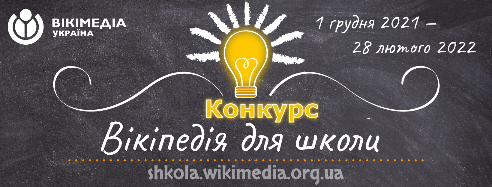 У Вікіпедії проходить конкурс статей на теми шкільної програми