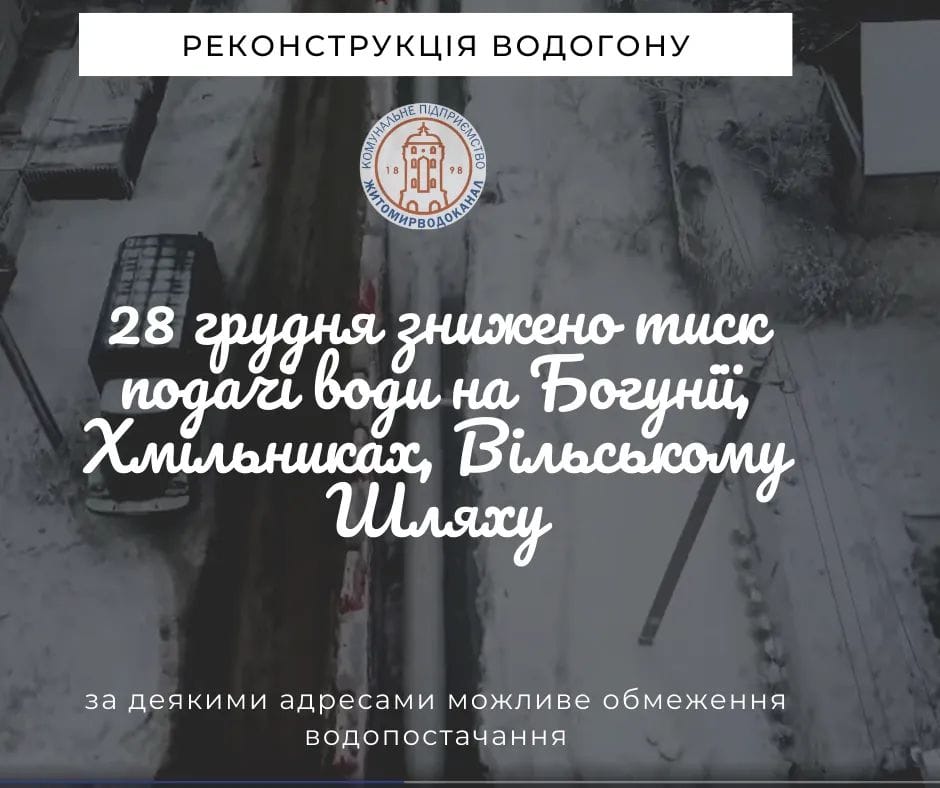 До уваги мешканців мікрорайону Богунія та Вільського шляху!