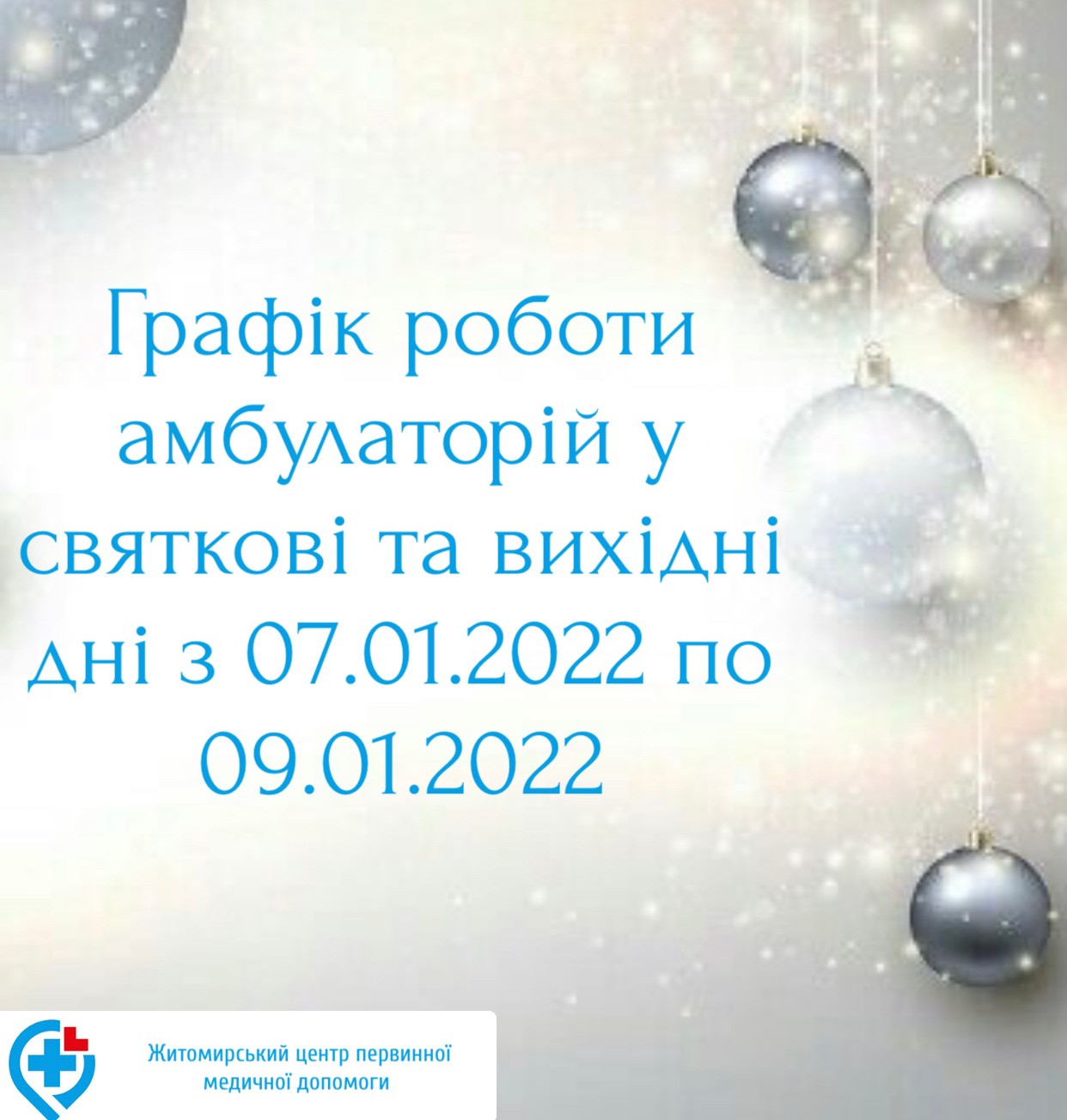 Як працюватимуть амбулаторії 7, 8 та 9 січня