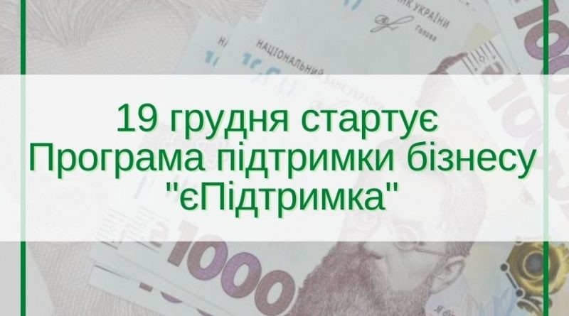 єПідтримка бізнесам: чи може ваш бізнес взяти участь у Програмі