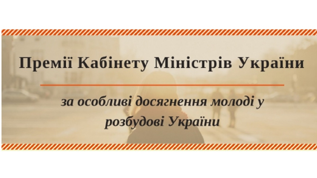 Триває прийом заявок на здобуття Премії Кабінету Міністрів України за особливі досягнення молоді у розбудові України