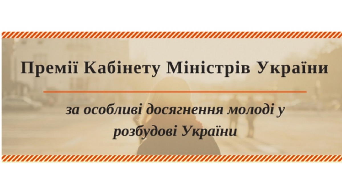 Триває прийом заявок на здобуття Премії Кабінету Міністрів України за особливі досягнення молоді у розбудові України